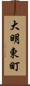 大明東町 Scroll