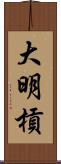 大明槓 Scroll