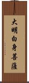 大明白身菩薩 Scroll