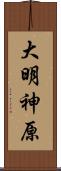 大明神原 Scroll