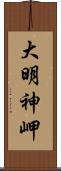 大明神岬 Scroll