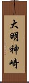 大明神崎 Scroll