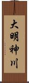 大明神川 Scroll