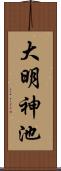 大明神池 Scroll