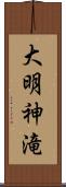 大明神滝 Scroll