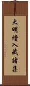 大明續入藏諸集 Scroll