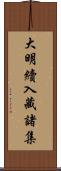 大明續入藏諸集 Scroll