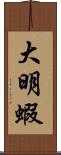 大明蝦 Scroll