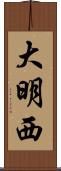 大明西 Scroll
