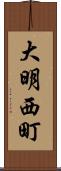 大明西町 Scroll