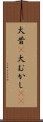 大昔(P) Scroll