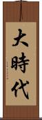 大時代 Scroll