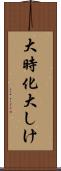 大時化 Scroll