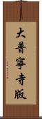大普寧寺版 Scroll