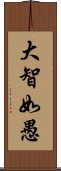 大智如愚 Scroll