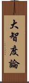 大智度論 Scroll