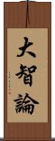 大智論 Scroll