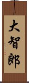 大智郎 Scroll