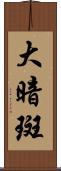 大暗斑 Scroll