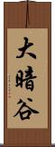大暗谷 Scroll
