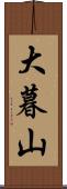 大暮山 Scroll