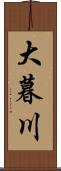 大暮川 Scroll