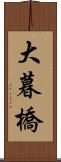 大暮橋 Scroll