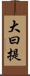 大曰提 Scroll