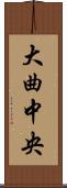 大曲中央 Scroll