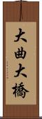 大曲大橋 Scroll