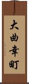 大曲幸町 Scroll
