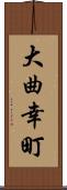 大曲幸町 Scroll