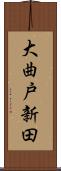 大曲戸新田 Scroll