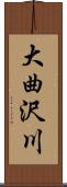 大曲沢川 Scroll