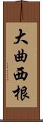 大曲西根 Scroll