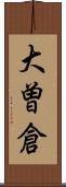 大曽倉 Scroll
