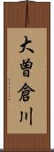 大曽倉川 Scroll