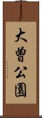 大曽公園 Scroll