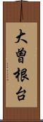 大曽根台 Scroll
