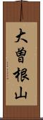 大曽根山 Scroll
