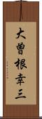 大曽根幸三 Scroll