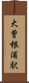 大曽根浦駅 Scroll