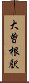 大曽根駅 Scroll