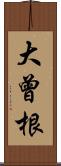 大曾根 Scroll