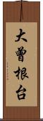 大曾根台 Scroll