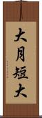 大月短大 Scroll