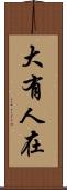 大有人在 Scroll