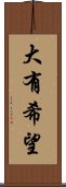 大有希望 Scroll
