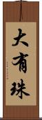 大有珠 Scroll