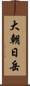 大朝日岳 Scroll